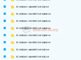 高二物理选修3-1至3-5基础同步满分课程313讲