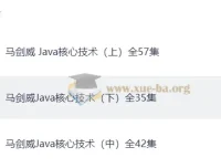 马剑威 Java核心技术教程（上中下全134集）