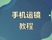 虎哥教程：手机运镜与短视频拍摄剪辑实战课程