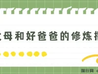 新父母与好爸爸的修炼指南：从理论到实践的家庭教育课