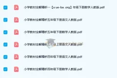 小学1-6年级语文/数学《小学教材全解精析》人教版PDF合集