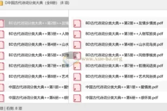 中国古代诗词分类大典（全8册）——主题式诗词宝库，按类检索经典名篇