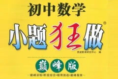 小题狂做巅峰版 初中数学7-9年级上册苏科版 电子资料