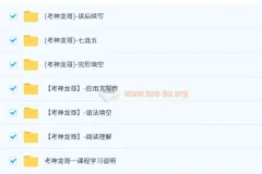 考神龙哥高阶英语精品套装：高考英语全题型突破课程