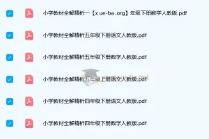 小学1-6年级语文/数学《小学教材全解精析》人教版PDF合集