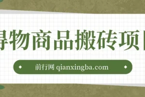 得物商品搬砖项目：低买高卖赚差价，单笔利润30-500+（附实操渠道）