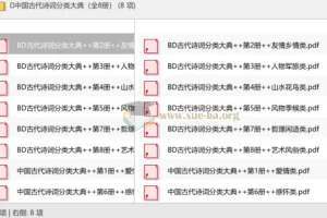 中国古代诗词分类大典（全8册）——主题式诗词宝库，按类检索经典名篇