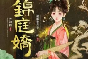 有声小说《锦庭娇》糖醋奥利奥播讲 710集全本完结