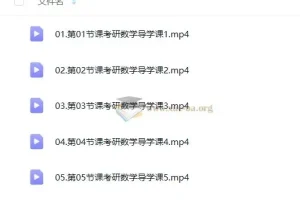 2026考研数学优路全程班·基础阶段精讲课程合集（高数/线代/概率论）