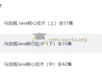 马剑威 Java核心技术教程（上中下全134集）