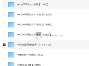 你好！法语欧标零基础到B1直通车系统课程