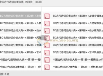 中国古代诗词分类大典（全8册）——主题式诗词宝库，按类检索经典名篇