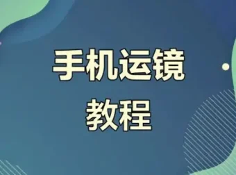 虎哥教程：手机运镜与短视频拍摄剪辑实战课程