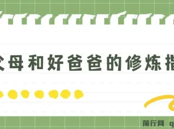 新父母与好爸爸的修炼指南：从理论到实践的家庭教育课
