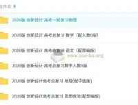 2026版《创新设计》高考总复习全科资源包