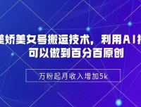 陈美娇美女号搬运技术课：AI技术驱动原创视频制作实战