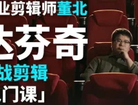 B站董北：达芬奇实战剪辑入门课（入门+升级+进阶）