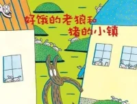 儿童绘本故事《好饿的老狼和猪的小镇》PPT课件