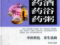 药酒·药浴·药粥：中医特色养生祛病指南（李春深编著）
