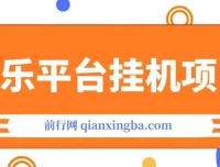 音乐平台挂机项目，无脑操作月入6K+，长期稳定可做