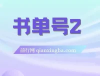 书单号2.0运营实战课程：从起号到月入过万的完整方法论