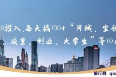 0成本实操：同城、宝妈、减重、创业、大学生等10大流量获取方法