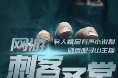 网游之刺客圣堂（寻山播讲）1362集全本有声小说