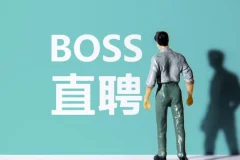 Boss直聘流量全流程实战拆解：从0到1起号与高效转化指南