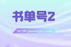 书单号2.0运营实战课程：从起号到月入过万的完整方法论