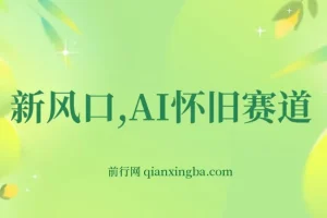 AI怀旧视频制作教程，单项目收益200+，手机电脑均可操作