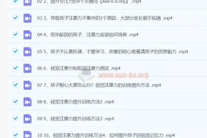 孩子超强专注力训练课：10节系统课程，科学提升学习注意力