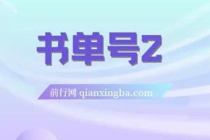 书单号2.0运营实战课程：从起号到月入过万的完整方法论