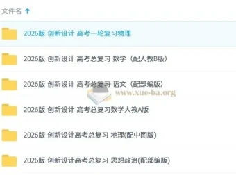2026版《创新设计》高考总复习全科资源包