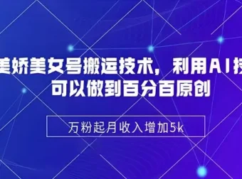 陈美娇美女号搬运技术课：AI技术驱动原创视频制作实战