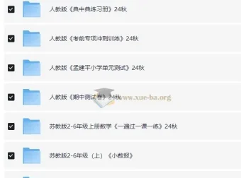 2024秋小学数学学习资料包：人教版+苏教版1-6年级上册全系列教辅