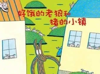 儿童绘本故事《好饿的老狼和猪的小镇》PPT课件