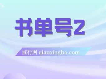 书单号2.0运营实战课程：从起号到月入过万的完整方法论