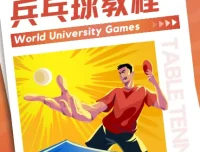 乒乓球教程：初学者从入门到发球技术全攻略