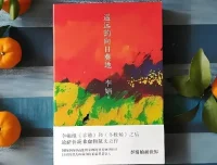 李娟有声书《遥远的向日葵地》全20集 豆瓣9.0高分作品