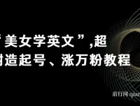 美女学英文：超耐造起号与涨粉实操教程（亲测有效）