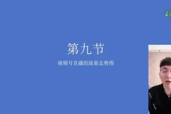 视频号直播带货实战指南：从入门到精通，提升销量与用户粘性