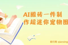 AI搬砖新玩法：5分钟制作超迷你宠物图，多平台引流涨粉变现，新手保姆级教程