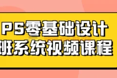 Photoshop零基础设计班系统视频课程