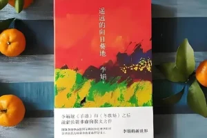 李娟有声书《遥远的向日葵地》全20集 豆瓣9.0高分作品