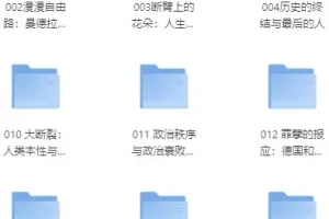 理想国书单合集（300册）| 社科人文经典PDF/MOBI/AZW3/EPUB