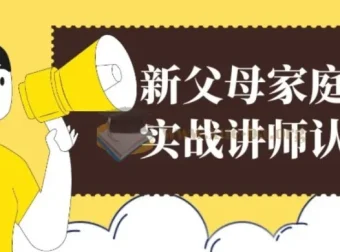 新父母家庭教育实战讲师认证营：系统课程助力科学育儿能力提升