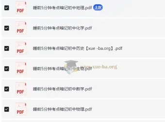睡前5分钟考点暗记：初中全科速记资料合集