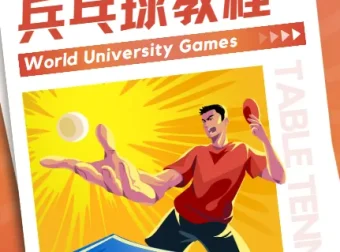 乒乓球教程：初学者从入门到发球技术全攻略