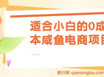 零成本咸鱼电商新手教程：手机操作，日入500+的实操指南