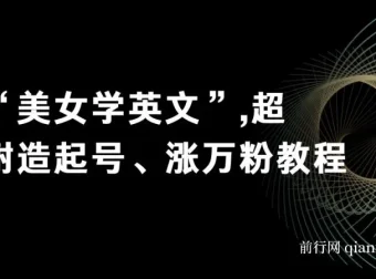 美女学英文：超耐造起号与涨粉实操教程（亲测有效）